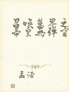 召唤万界之神话帝皇无弹窗