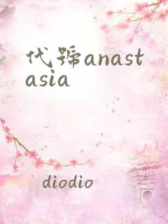 代号anastasia