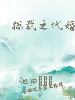 总裁之代婚新娘