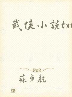 武侠小说txt