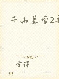 千山暮雪2部