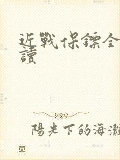 近战保镖全文阅读