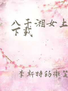 八千湘女上天山下载