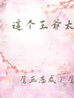 这个王爷太傲娇