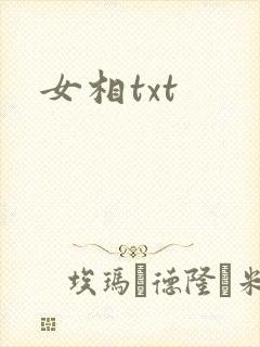 女相txt