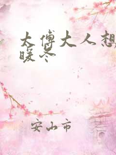 太傅大人想要吗暖冬