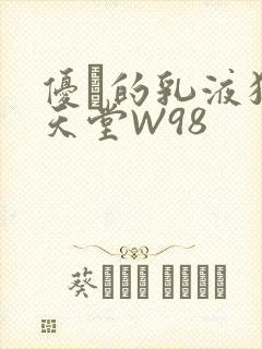 优菈的乳液狂飙天堂W98
