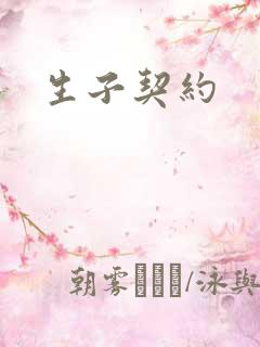 生子契约