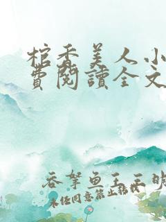 棺香美人小说免费阅读全文