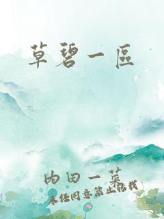 草碧一区