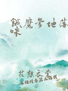 饿魔爹地落跑妈咪