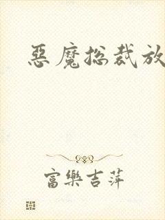 恶魔总裁放了我