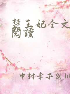 楚王妃全文免费阅读