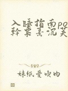 入睡指南po高干粟熹沉芙