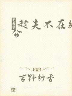 巜趁夫不在给给公