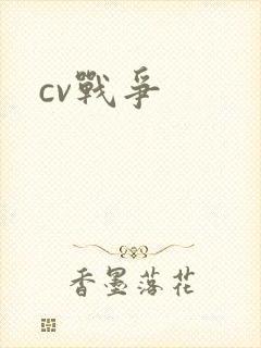 cv战争