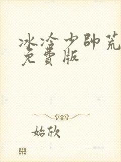 冰冷少帅荒唐妻免费版