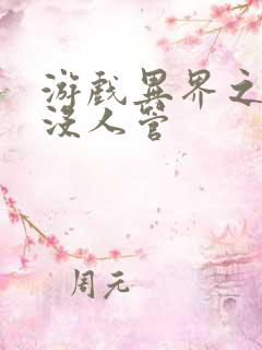 游戏异界之作弊没人管