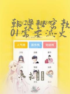 韩漫秘密教学101需要灭火吗?