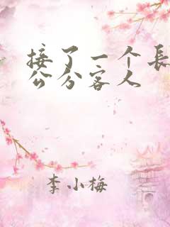 接了一个长20公分客人