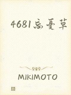 4681忘忧草