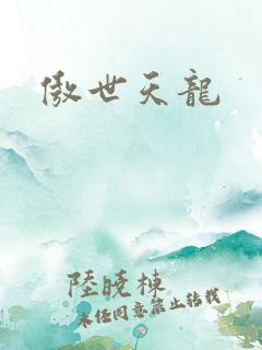 傲世天龙