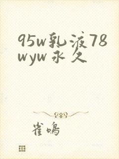 95w乳液78wyw永久