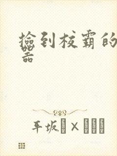 捡到校霸的遥控器