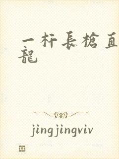 一杆长枪直捣黄龙