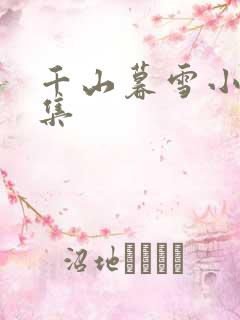 千山暮雪小说续集