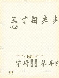 三寸日光步步惊心