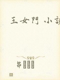玉女门 小说