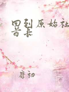 回到原始社会做酋长