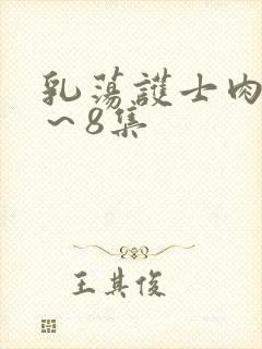 乳荡护士肉欲1～8集