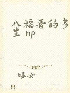 八福晋的多夫人生 np