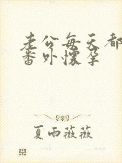 老公每天都要哄番外怀孕