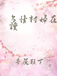 多情村妇在线阅读