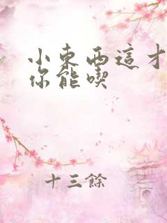 小东西这才一根你能吃