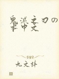 鬼灭之刃のエロ本中文