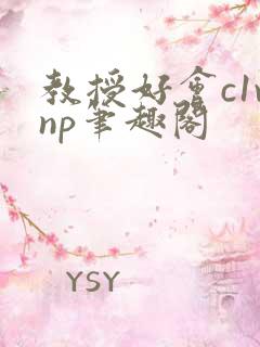 教授好会c1vnp笔趣阁