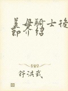 美母骑士后续章节介绍