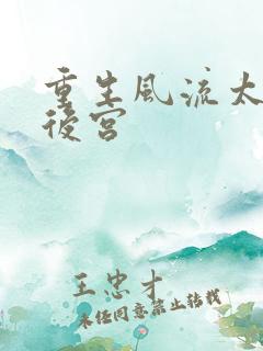 重生风流太监闯后宫