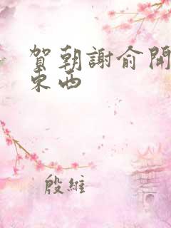 贺朝谢俞开车塞东西