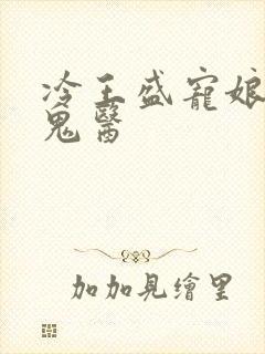 冷王盛宠娘亲是鬼医