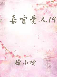 长官爱人19楼