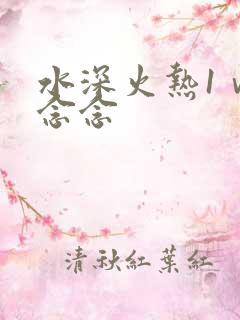 水深火热1ⅴ1念念