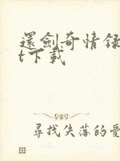 还剑奇情录txt下载