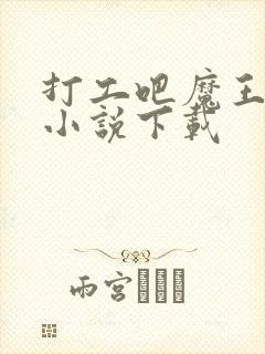 打工吧魔王大人小说下载