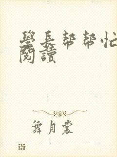 学长帮帮忙全文阅读