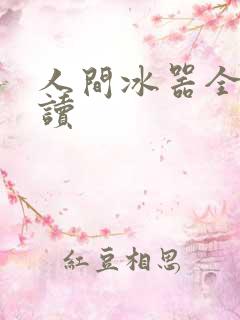 人间冰器全文阅读